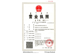 營業(yè)執(zhí)照
